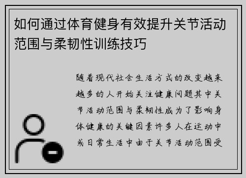 如何通过体育健身有效提升关节活动范围与柔韧性训练技巧
