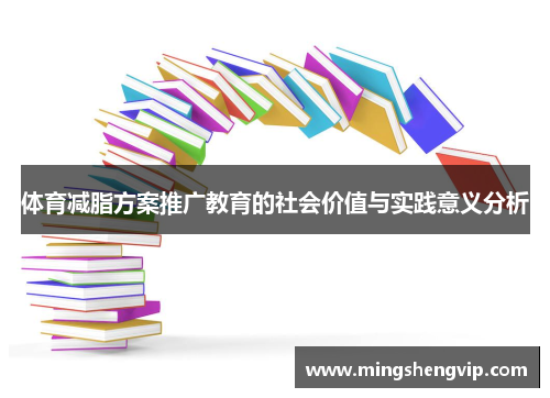 体育减脂方案推广教育的社会价值与实践意义分析