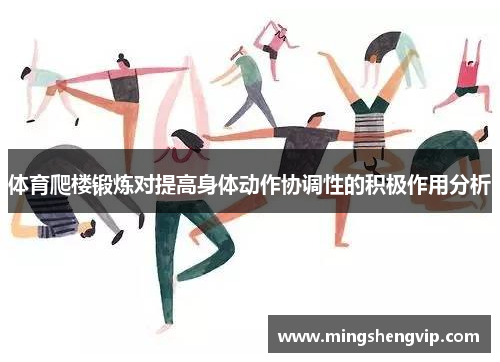 体育爬楼锻炼对提高身体动作协调性的积极作用分析