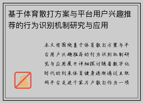基于体育散打方案与平台用户兴趣推荐的行为识别机制研究与应用