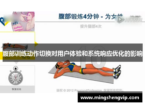 腹部训练动作切换对用户体验和系统响应优化的影响